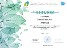 Диплом Лауреата I степени Рипп Радмила секция "Физика"
