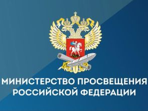 Министерство просвещения Российской Федерации