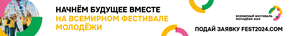 Всемирный Фестиваль Молодёжи