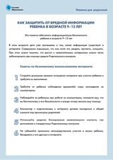 Как защитить от вредной информации ребёнка в возрасте 9-12 лет